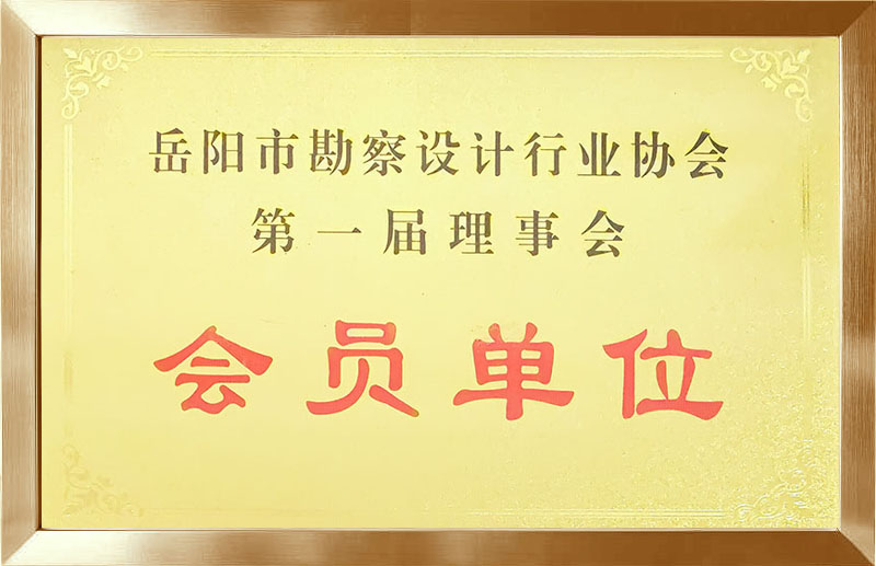岳阳市勘察设计行业协会第一届理事会会员单位