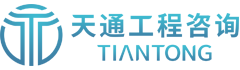 天通工程咨询
